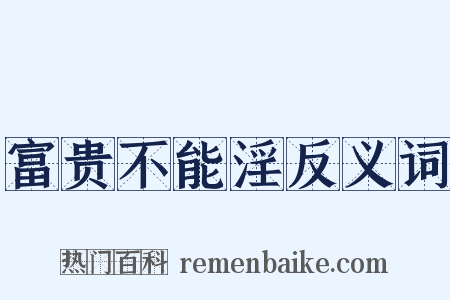 富贵不能淫反义词是什么意思的图片